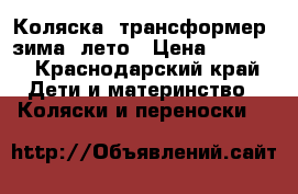 Коляска, трансформер, зима, лето › Цена ­ 9 000 - Краснодарский край Дети и материнство » Коляски и переноски   